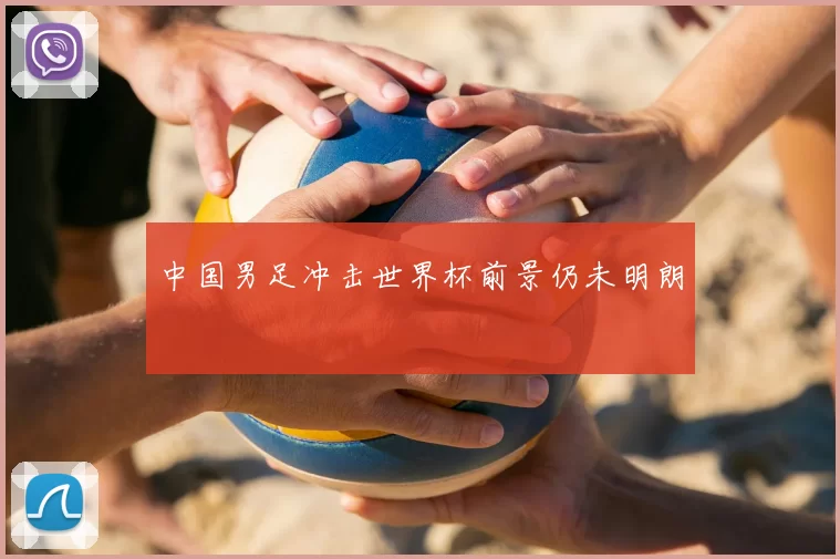 中国男足冲击世界杯前景仍未明朗