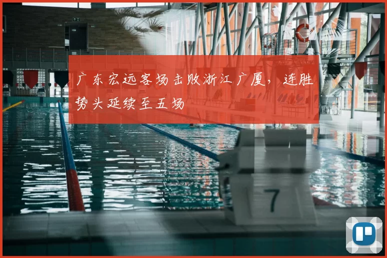 广东宏远客场击败浙江广厦，连胜势头延续至五场