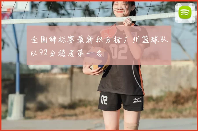 全国锦标赛最新积分榜广州篮球队以92分稳居第一名