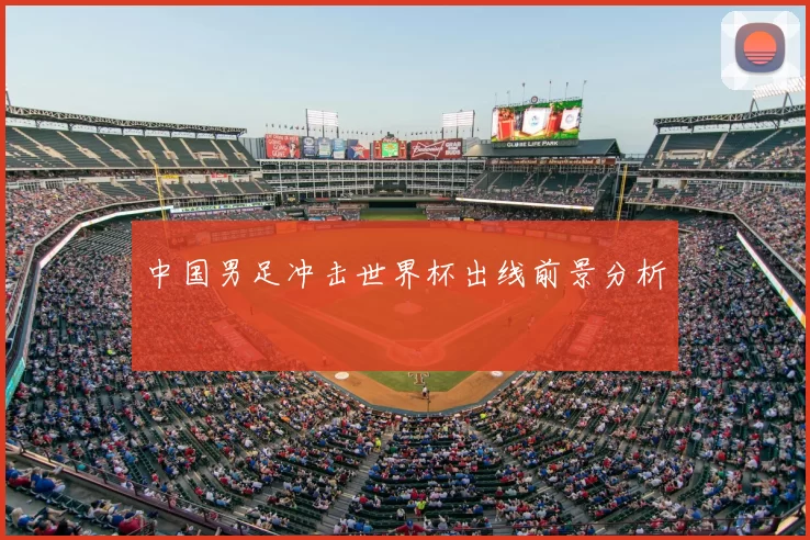 中国男足冲击世界杯出线前景分析