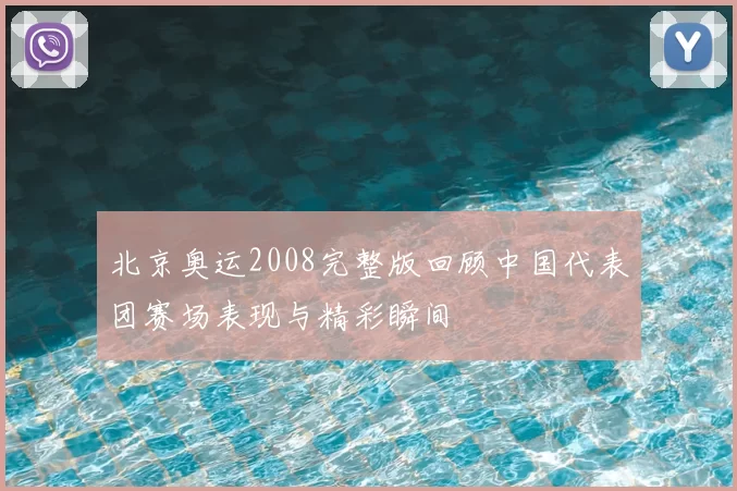 北京奥运2008完整版回顾中国代表团赛场表现与精彩瞬间