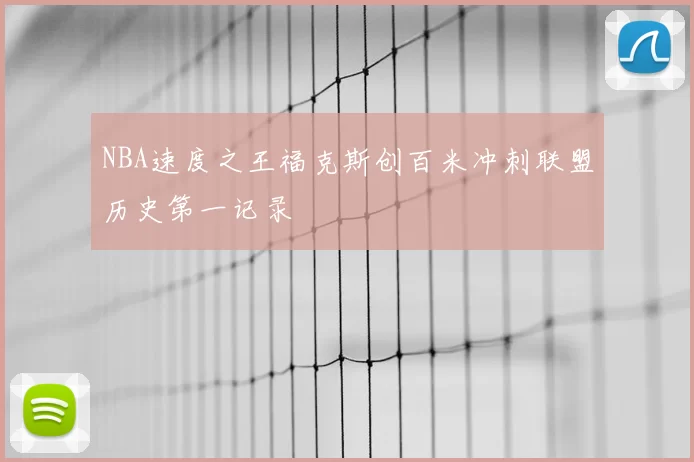NBA速度之王福克斯创百米冲刺联盟历史第一记录