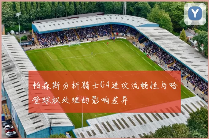 帕森斯分析骑士G4进攻流畅性与哈登球权处理的影响差异