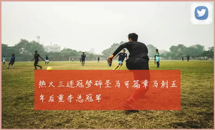 热火三连冠梦碎圣马可篇章马刺五年后重夺总冠军