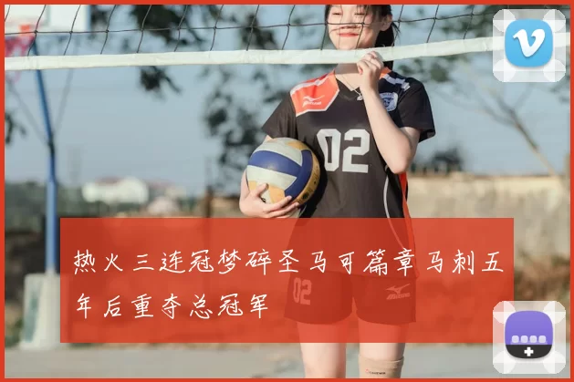 热火三连冠梦碎圣马可篇章马刺五年后重夺总冠军