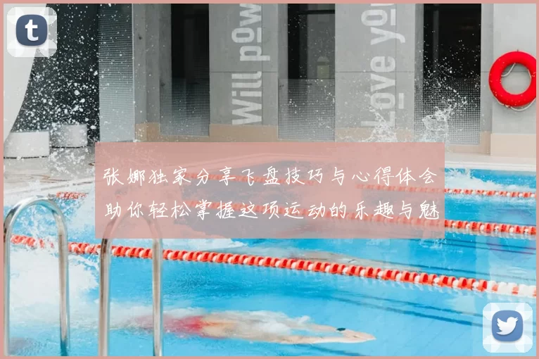 张娜独家分享飞盘技巧与心得体会助你轻松掌握这项运动的乐趣与魅力