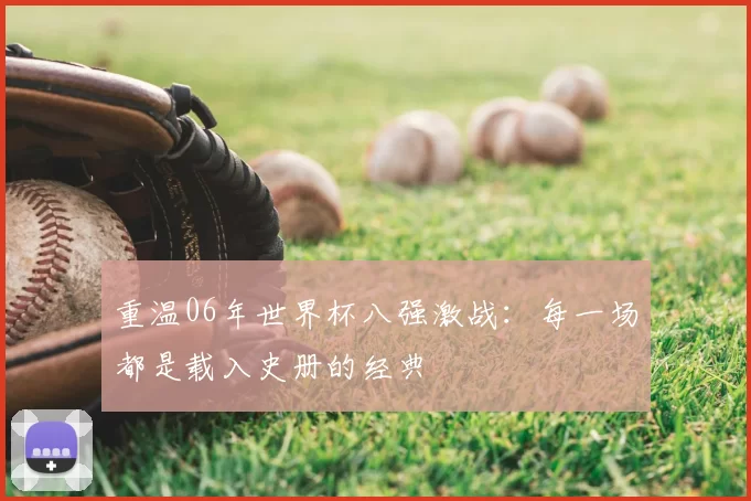 重温06年世界杯八强激战:每一场都是载入史册的经典