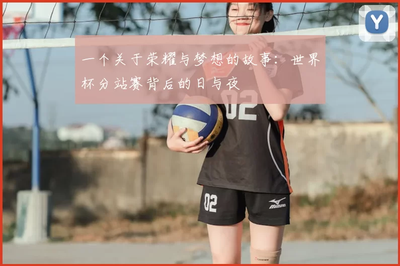 一个关于荣耀与梦想的故事：世界杯分站赛背后的日与夜