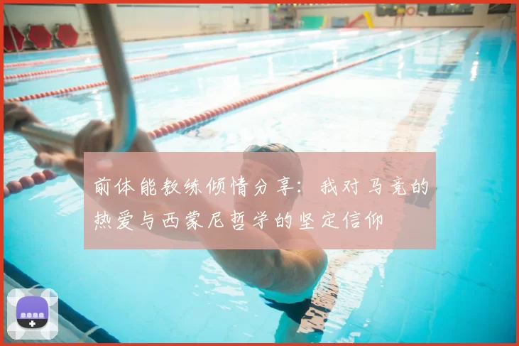 前体能教练倾情分享:我对马竞的热爱与西蒙尼哲学的坚定信仰