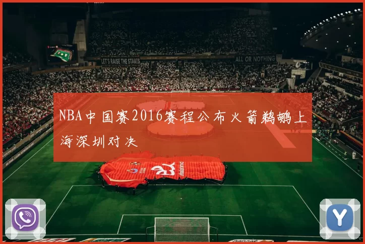 NBA中国赛2016赛程公布火箭鹈鹕上海深圳对决