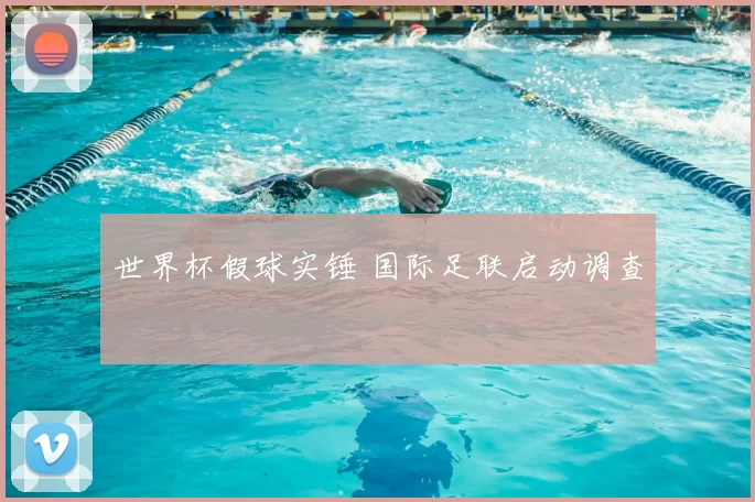 世界杯假球实锤 国际足联启动调查
