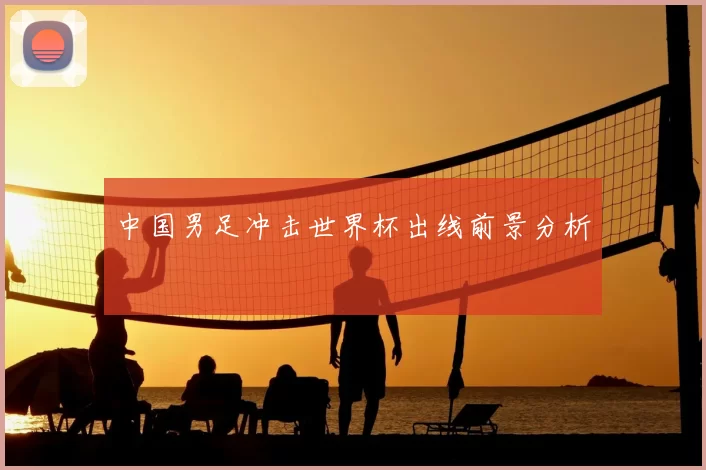 中国男足冲击世界杯出线前景分析