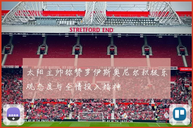 太阳主帅称赞罗伊斯奥尼尔积极乐观态度与全情投入精神