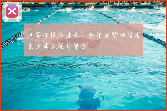 世界杯投注违法？知乎高赞回答者亲述其见闻与警示