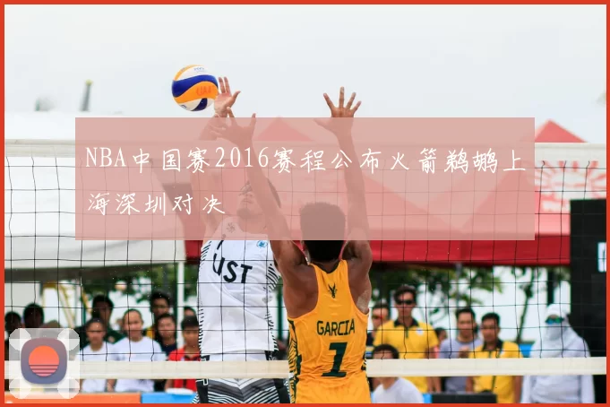 NBA中国赛2016赛程公布火箭鹈鹕上海深圳对决