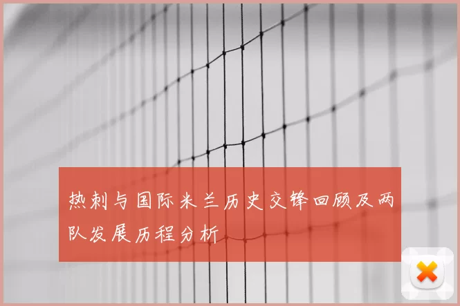 热刺与国际米兰历史交锋回顾及两队发展历程分析