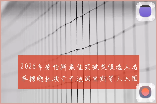 2026年劳伦斯最佳突破奖候选人名单揭晓杜埃于子迪诺里斯等人入围