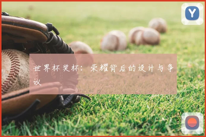 世界杯奖杯：荣耀背后的设计与争议