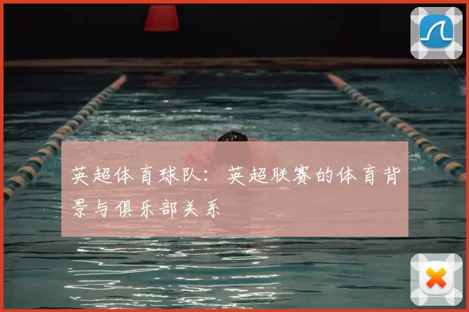 英超体育球队：英超联赛的体育背景与俱乐部关系