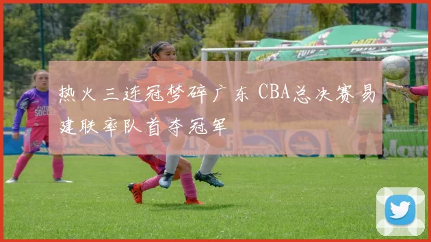热火三连冠梦碎广东 CBA总决赛易建联率队首夺冠军