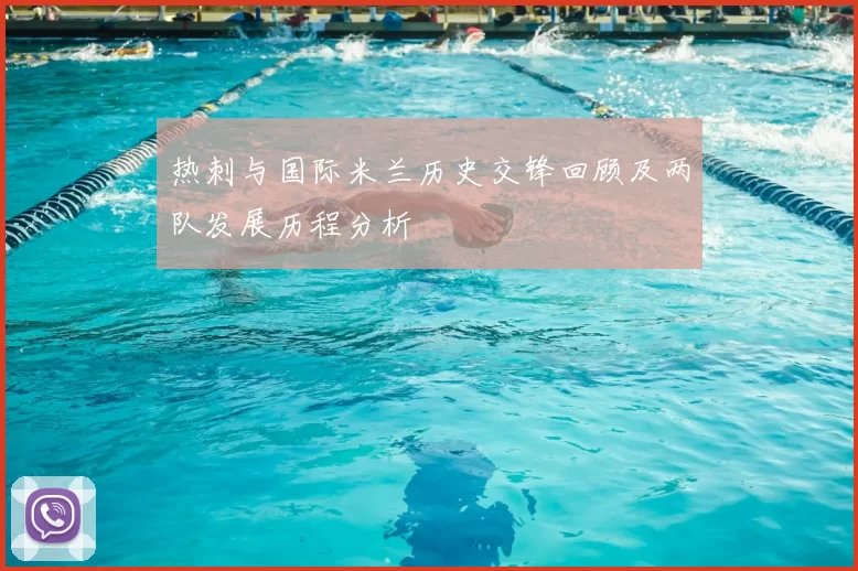 热刺与国际米兰历史交锋回顾及两队发展历程分析