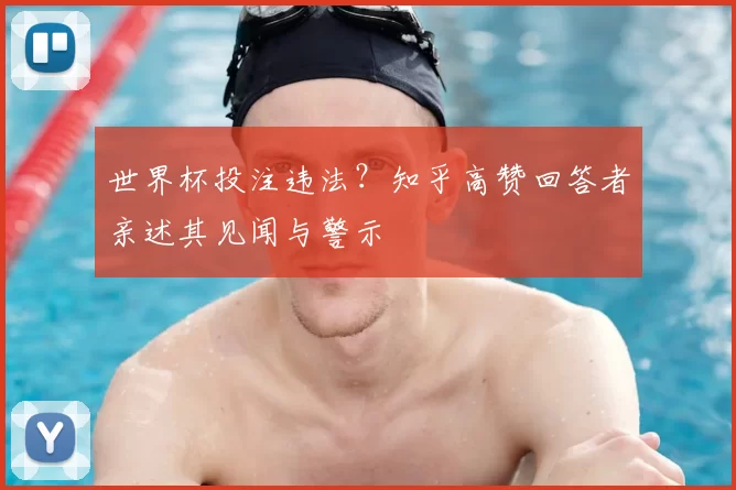 世界杯投注违法？知乎高赞回答者亲述其见闻与警示