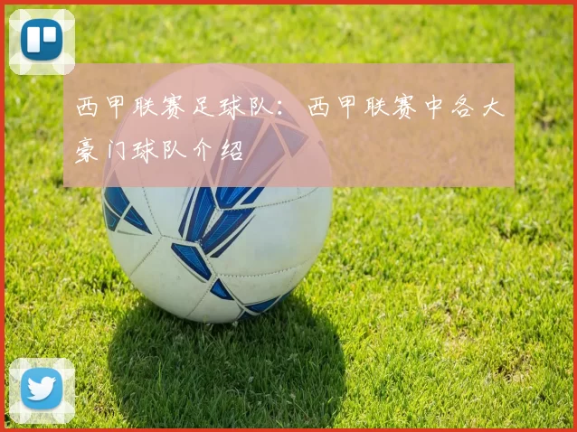 西甲联赛足球队:西甲联赛中各大豪门球队介绍