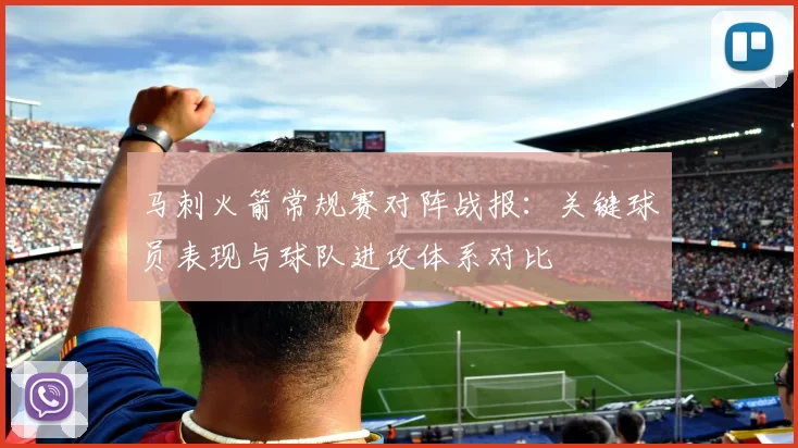 马刺火箭常规赛对阵战报:关键球员表现与球队进攻体系对比