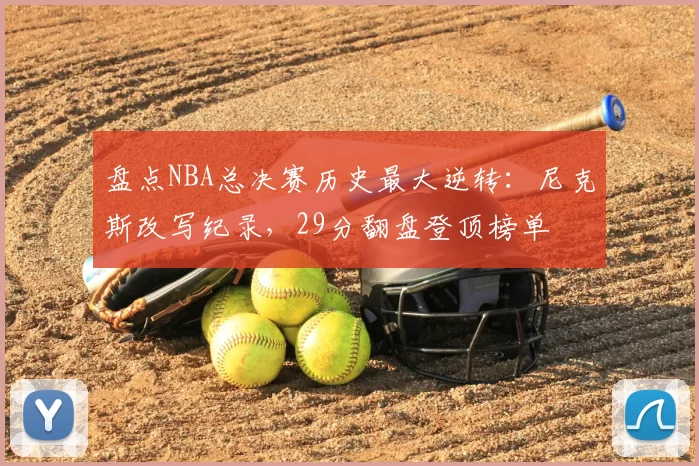 盘点NBA总决赛历史最大逆转:尼克斯改写纪录,29分翻盘登顶榜单