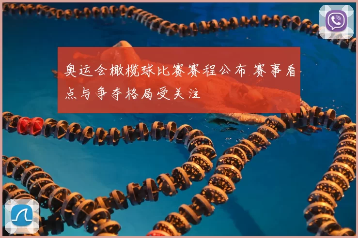 奥运会橄榄球比赛赛程公布 赛事看点与争夺格局受关注
