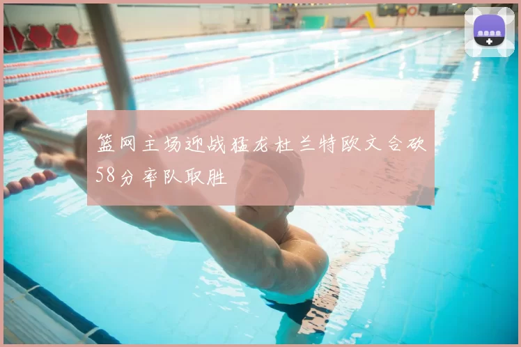 篮网主场迎战猛龙杜兰特欧文合砍58分率队取胜