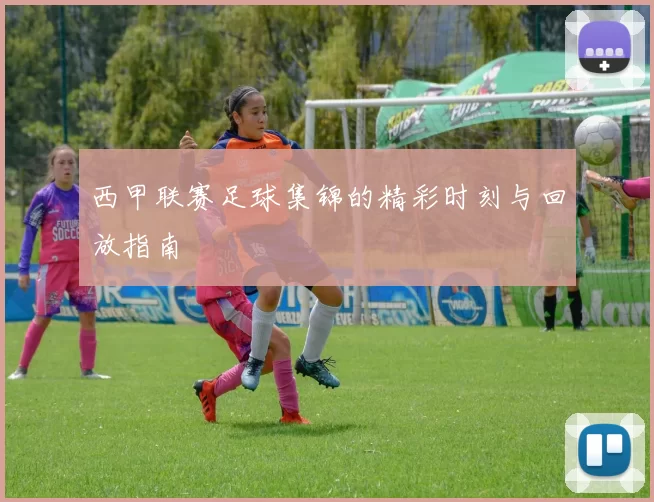 西甲联赛足球集锦的精彩时刻与回放指南