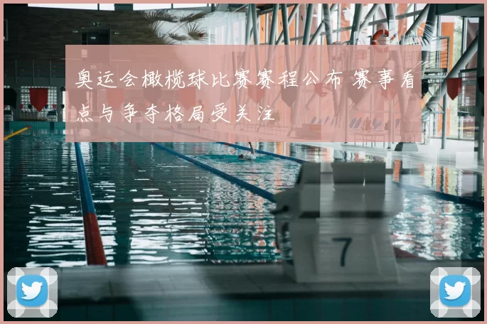 奥运会橄榄球比赛赛程公布 赛事看点与争夺格局受关注