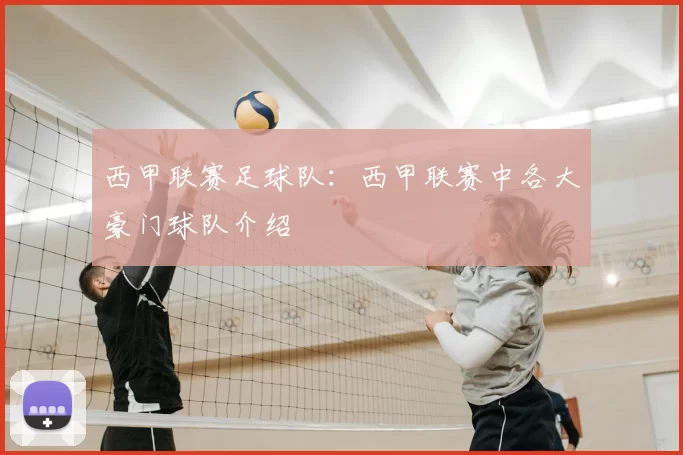 西甲联赛足球队:西甲联赛中各大豪门球队介绍