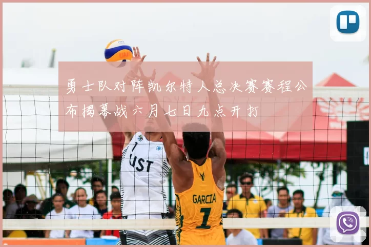 勇士队对阵凯尔特人总决赛赛程公布揭幕战六月七日九点开打