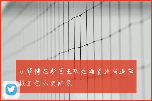 小萨博尼斯国王队生涯首次当选篮板王创队史纪录