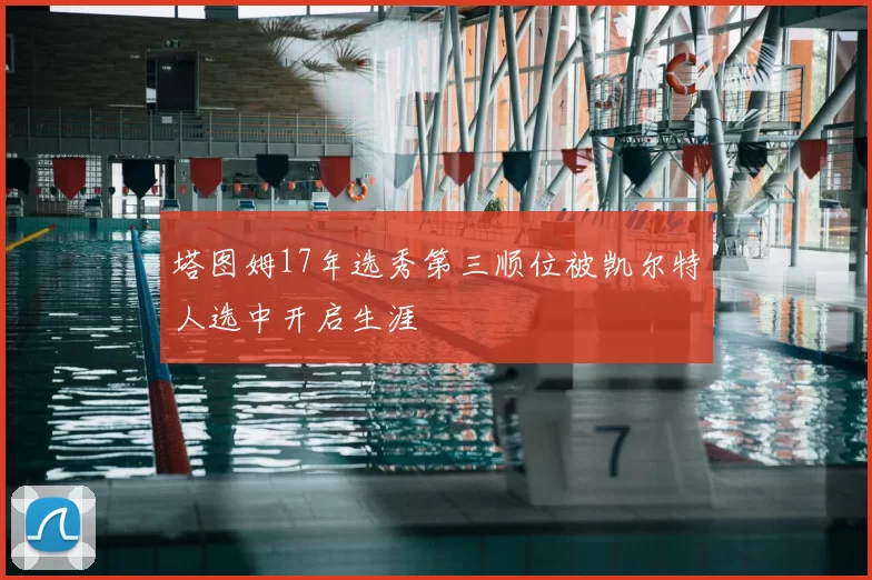 塔图姆17年选秀第三顺位被凯尔特人选中开启生涯